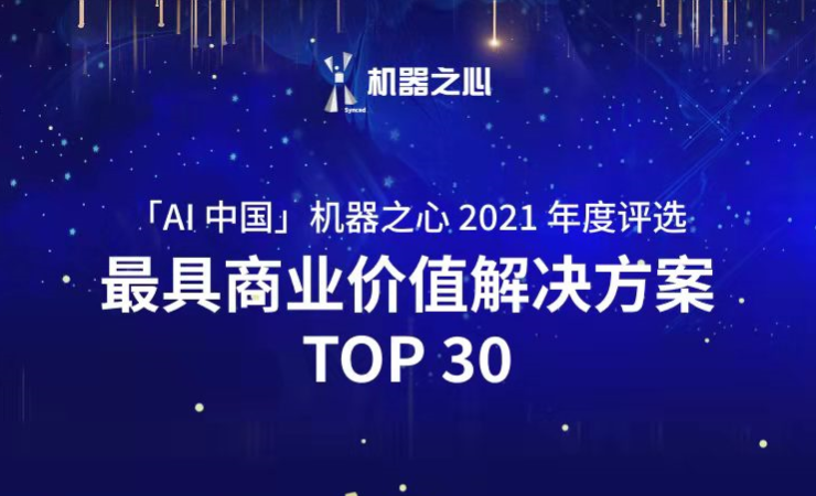 z6.com荣登「AI中国」机器之心2021人工智能年度榜单