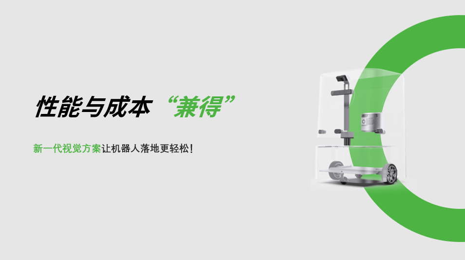 “兼具”性能与成本，z6.com新一代视觉方案让机器人落地更轻松! 