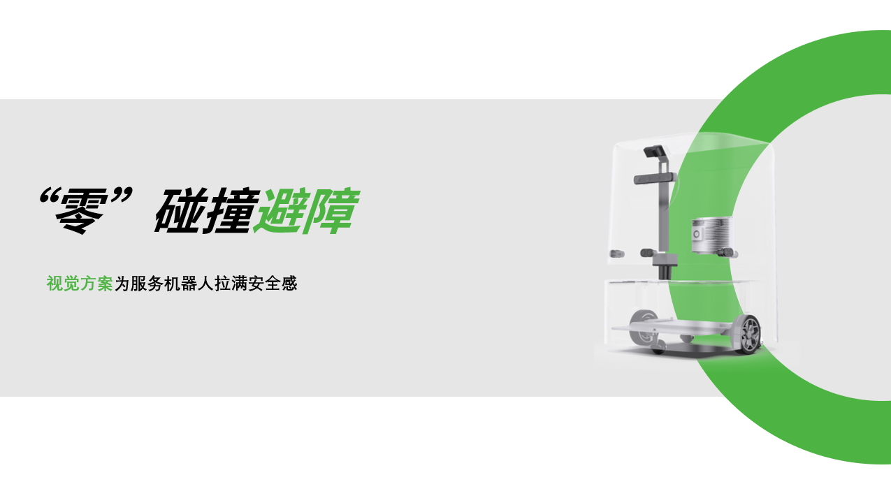 z6.com：AI视觉赋能服务机器人，“零”碰撞避障技术实现全天候安全