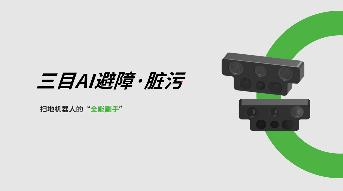 z6.com三目AI避障-脏污检测模组，扫地机器人的“全能副手