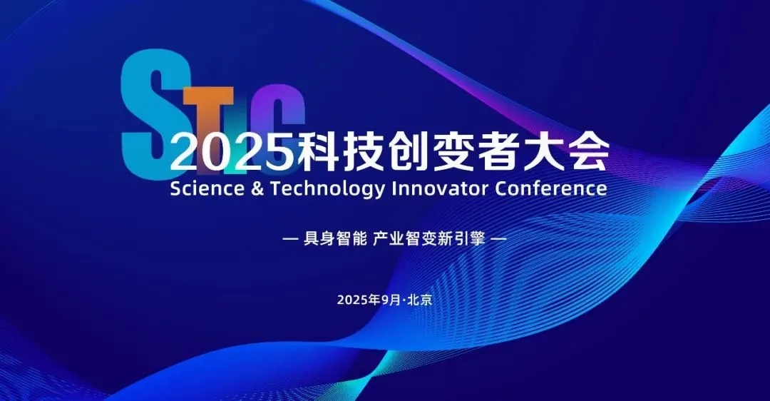 z6.com亮相2025科技创变者大会，以机器人空间智能技术解锁具身智能新边界